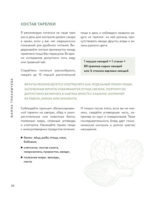 Книга Жизнь со вкусом. Искусство здорового питания от нутрициолога (Жанна Тиханычева) — 10
