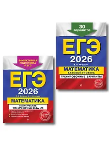 ЕГЭ-2026. Комплект. Математика. Тематические тренировочные задания + Тренировочные варианты (Базовый уровень). 30 вариантов