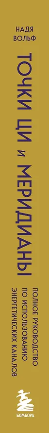 Книга Точки ЦИ и меридианы. Полное руководство по использованию энергетических каналов для естественного восстановления организма и избавления от болей (Надя Вольф) — 3