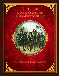 История русской армии в иллюстрациях. Обмундирование и вооружение