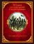 История русской армии в иллюстрациях. Обмундирование и вооружение — 2706652 — 1