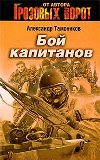 Книга Бой капитанов (Александр Тамоников) — 1