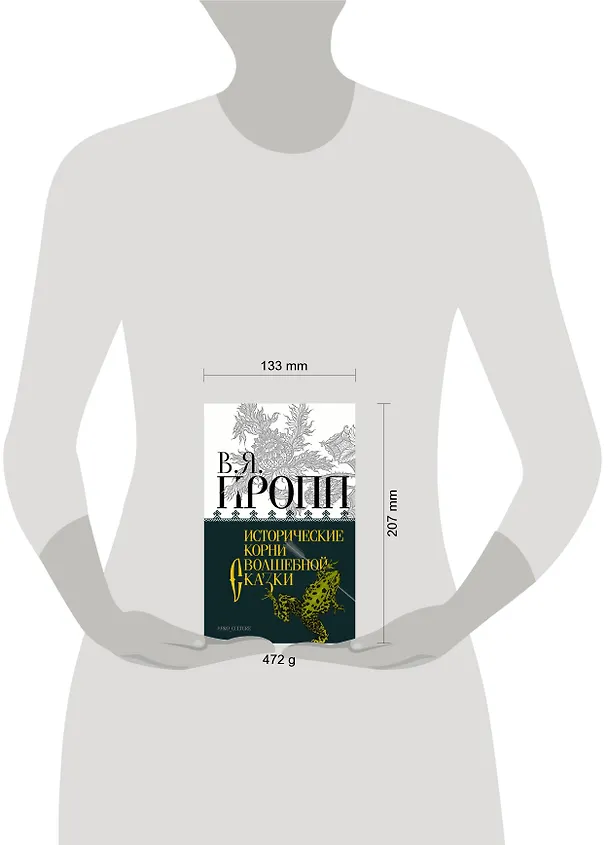Книга Исторические корни волшебной сказки (Владимир Пропп) — 5