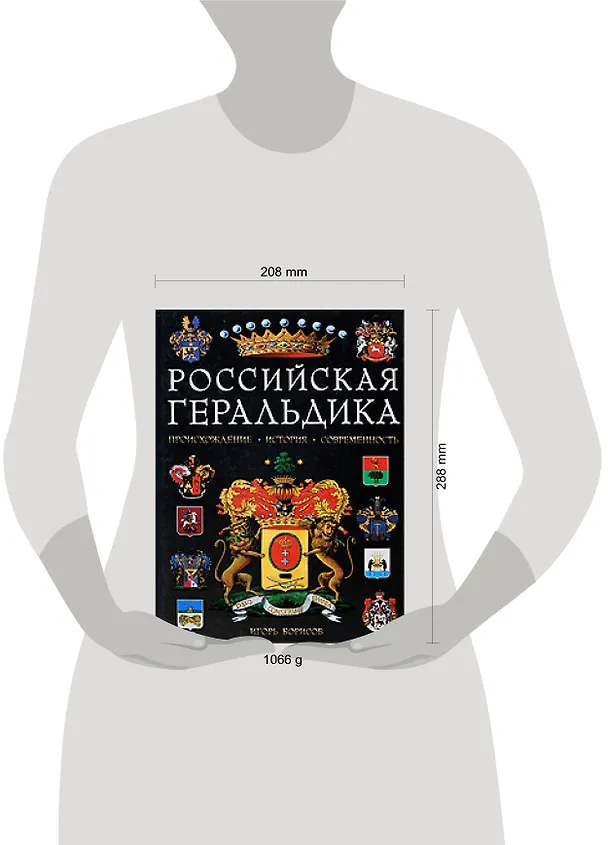 Книга Российская геральдика: Происхождение. История. Современность (Игорь Борисов) — 2