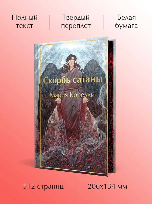 Книга Скорбь сатаны (Мария Корелли) — 7
