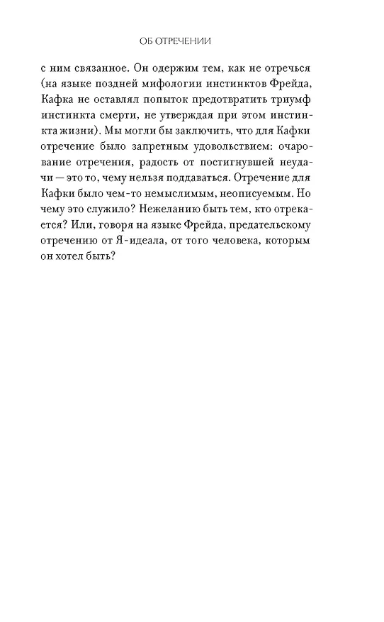 Книга Право сдаться. 7 эссе о реальной свободе выбора (Адам Филлипс) — 19