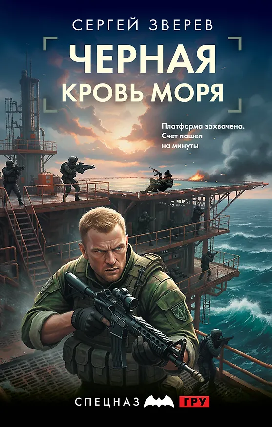 Книга Черная кровь моря (Сергей Зверев) — 1