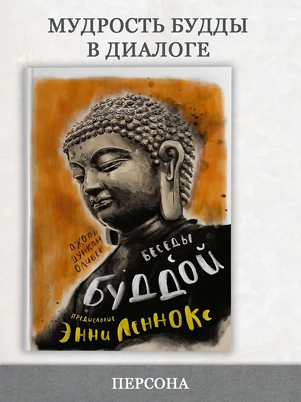 Книга Беседы с Буддой (Джоан Дункан Оливер, Энни Леннокс) — 3