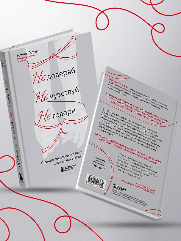 Книга Не доверяй, не чувствуй, не говори. Главные сценарии созависимости и как из них выйти (Алина Сотова) — 10