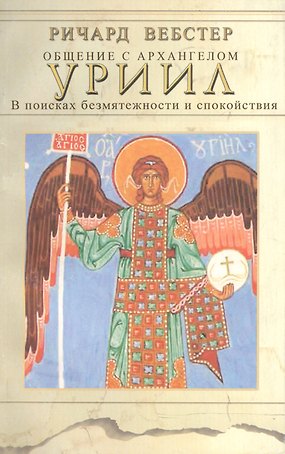 Общение с архангелом УРИИЛ В поисках безмятежности и спокойствия (м) Вебстер