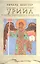 Общение с архангелом УРИИЛ В поисках безмятежности и спокойствия (м) Вебстер — 2130516 — 1