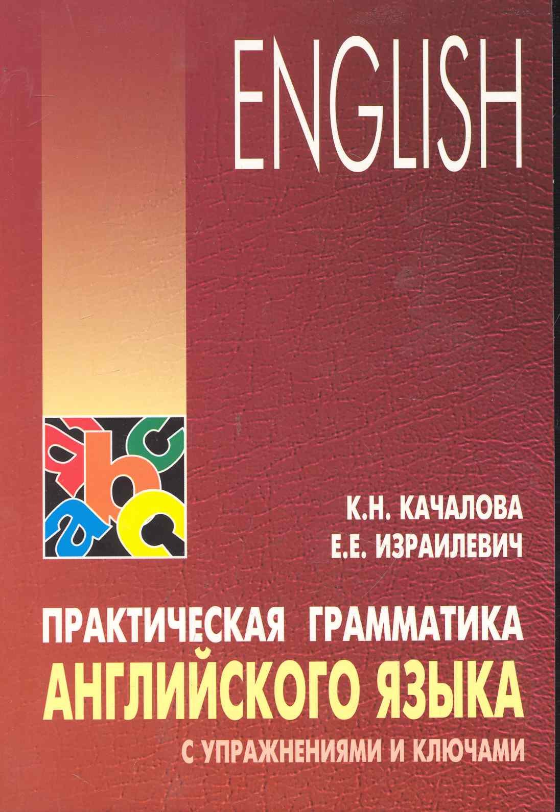 

Практическая грамматика английского языка с упражнениями и ключами