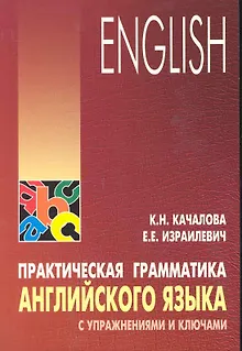 Практическая грамматика английского языка с упражнениями и ключами