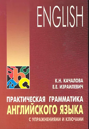 Книга Практическая грамматика английского языка с упражнениями и ключами (Ксения Качалова)