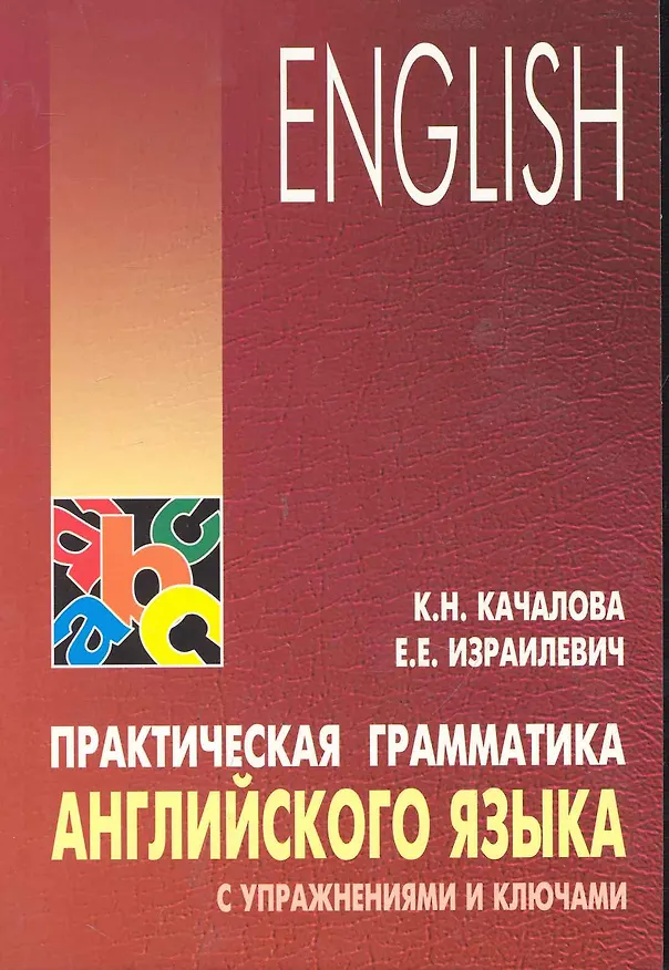 Книга Практическая грамматика английского языка с упражнениями и ключами (Ксения Качалова) — 1