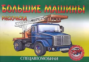 Книга Большие машины ()