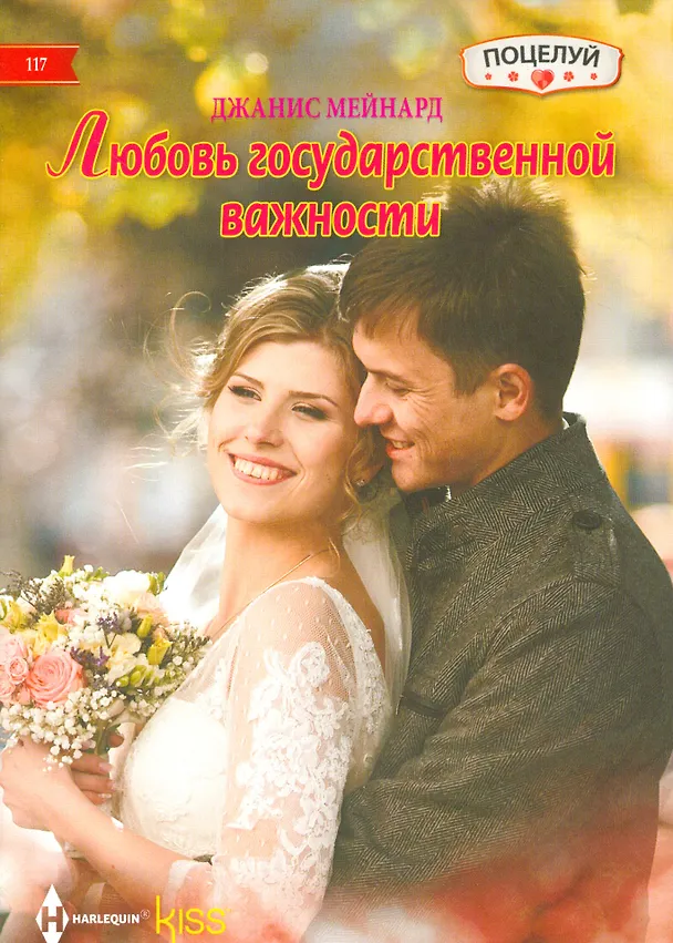 Книга Любовь государственной важности (Джанис Мейнард) — 1