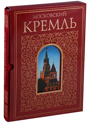 Книга Московский Кремль. Альбом в футляре ()