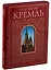 Московский Кремль. Альбом в футляре — 2648488 — 1