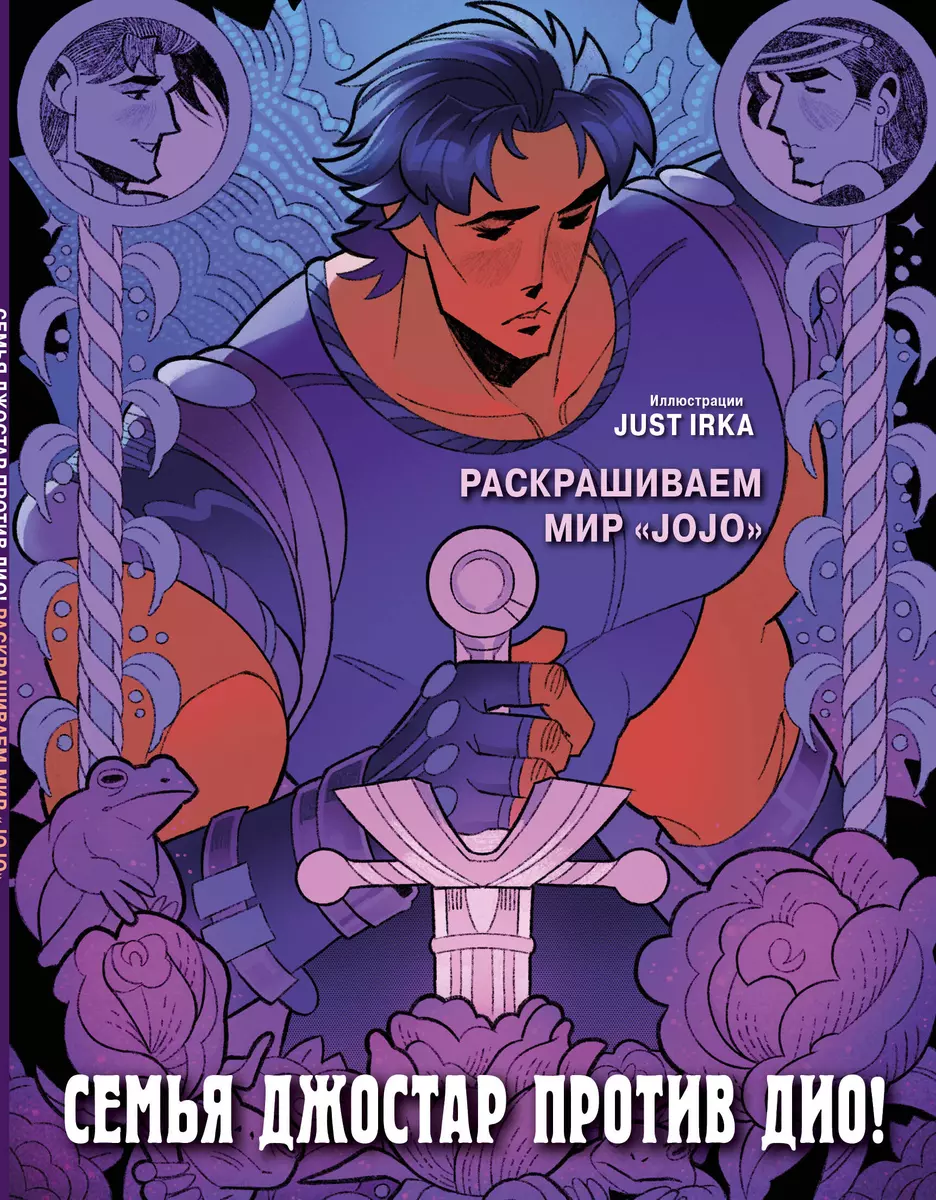 Семья Джостар против Дио! Раскрашиваем мир «JoJo» (Just Irka ) - купить  книгу с доставкой в интернет-магазине «Читай-город». ISBN: 978-5-04-189284-5