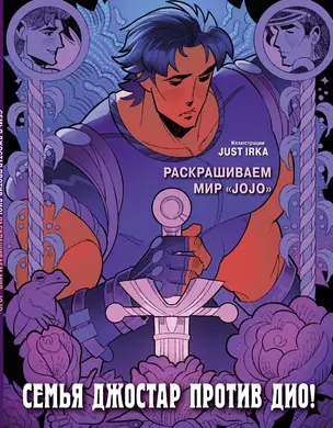 Семья Джостар против Дио! Раскрашиваем мир «JoJo» — 3016222 — 1