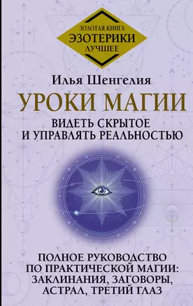 Уроки магии. Видеть скрытое и управлять реальностью. Полное руководство по практической магии: заклинания, заговоры, астрал, третий глаз — 3010604 — 1