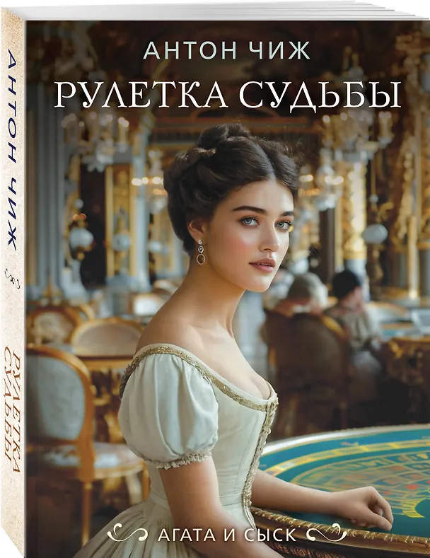 Книга Рулетка судьбы (Антон Чиж) — 4