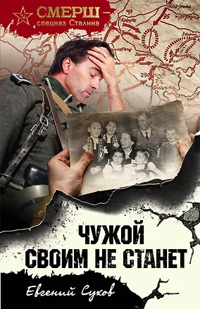 Книга Чужой своим не станет (Евгений Сухов)