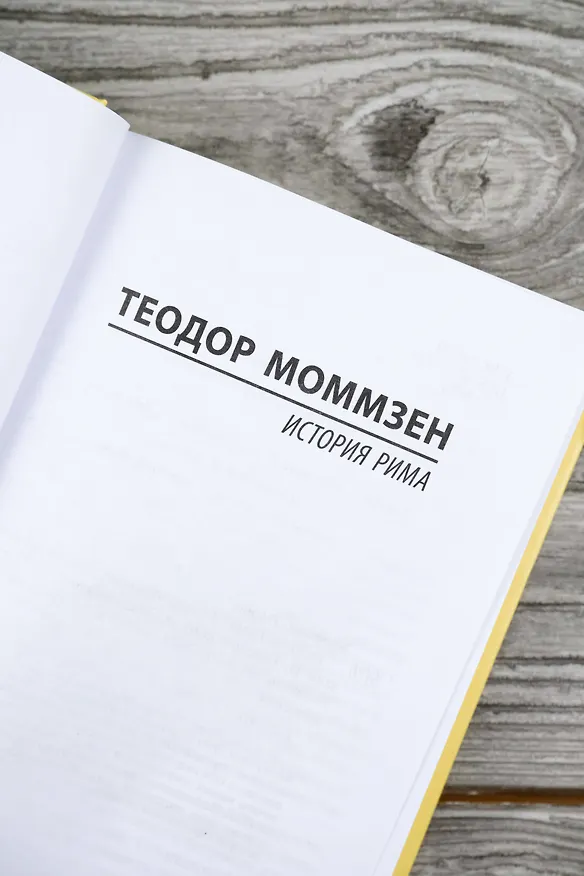 Книга История Рима (Теодор Моммзен) — 7