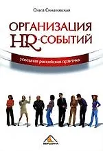Книга Организация HR- событий: успешная российская практика ()