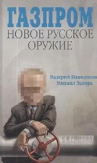 Книга Газпром. Новое русское оружие (Валерий Панюшкин) — 1