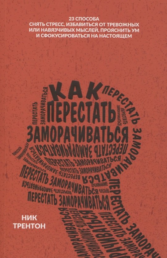 Книга Как перестать заморачиваться (Ник Трентон) — 1