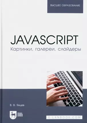 JavaScript. Картинки, галереи, слайдеры. Учебное пособие для вузов — 2952533 — 1