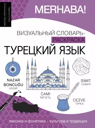 Турецкий язык: визуальный словарь-раскраска — 3032490 — 1