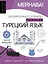 Турецкий язык: визуальный словарь-раскраска — 3032490 — 1