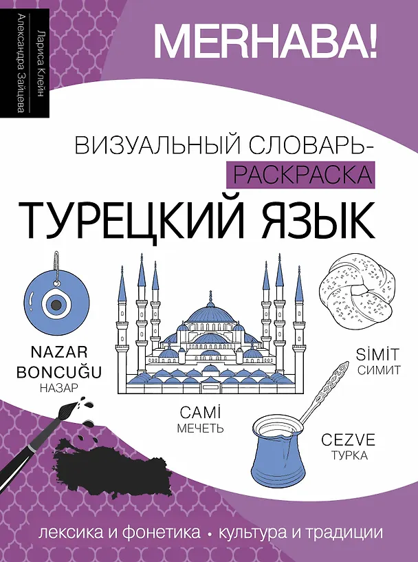 Книга Турецкий язык: визуальный словарь-раскраска (Александра Зайцева, Лариса Клейн) — 1