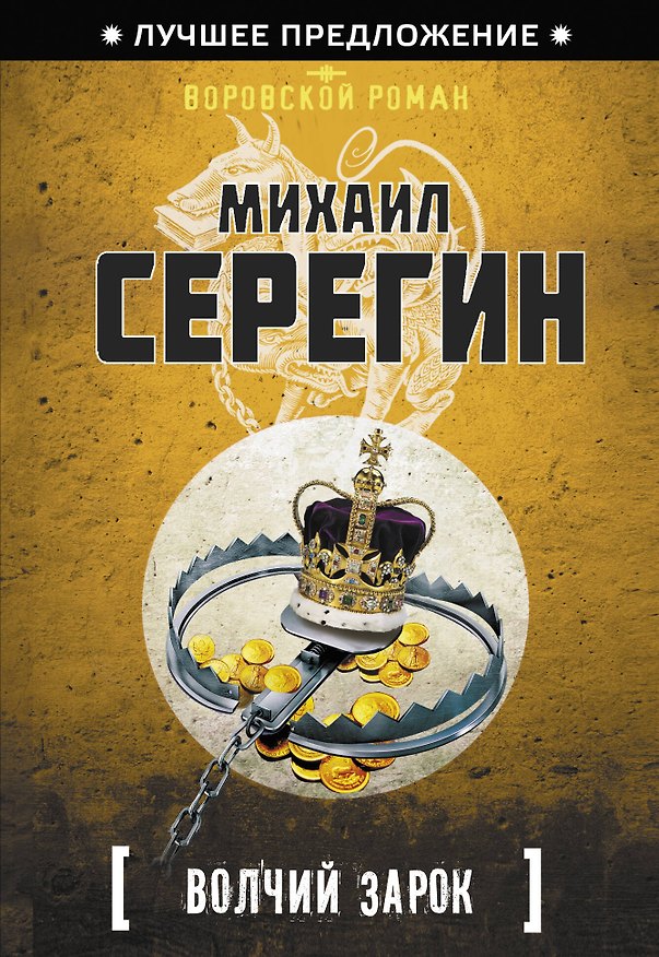 Книга Волчий зарок (Михаил Серегин) — 1