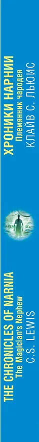 Книга Хроники Нарнии. Племянник чародея = The Chronicles of Narnia. The Magician`s Nephew (Клайв Льюис) — 3