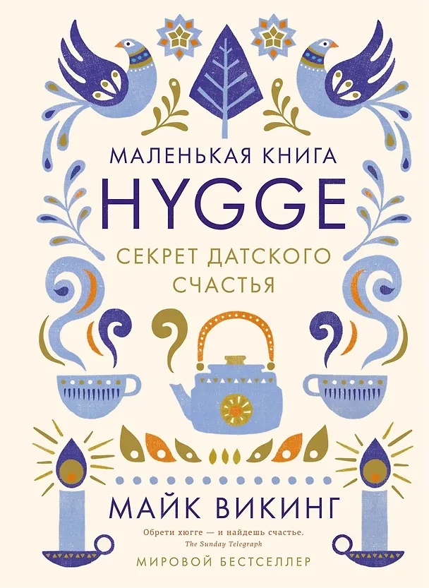 Книга Уютный скандинавский подарок. Набор книг с шоппером (Майк Викинг, Лола Экерстрём, Ольга Меккинг) — 15