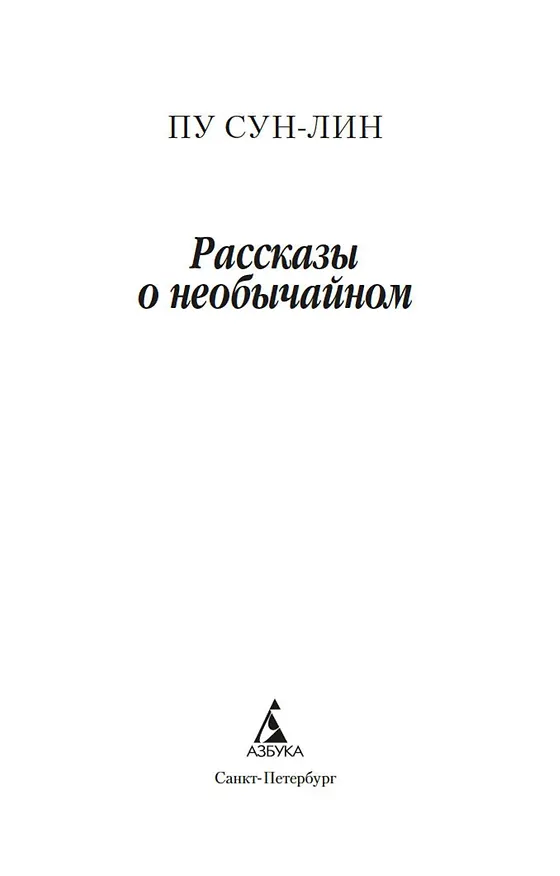 Книга Рассказы о необычайном (Сунлин Пу) — 9