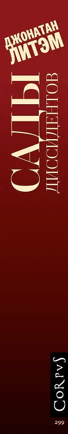 Книга Сады диссидентов: роман (Джонатан Литэм) — 3