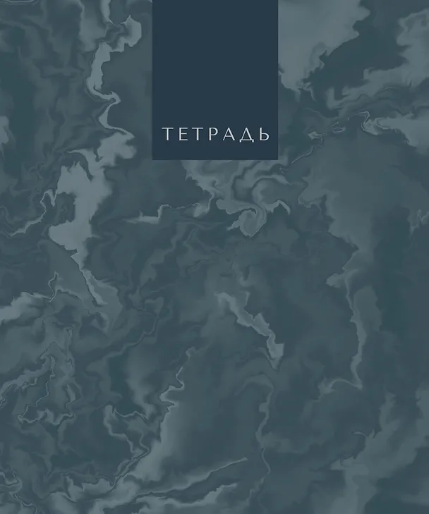 Тетрадь общая «Marble Color», 96 листов в клетку, А5, в ассортименте - Listoff 3149246 — 6