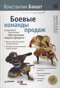Боевые команды продаж. Продолжение бестселлера «Построение отдела продаж». 2-е издание