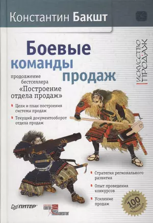 Боевые команды продаж. Продолжение бестселлера «Построение отдела продаж». 2-е издание — 2183534 — 1