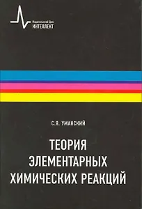 Теория элементарных химических реакций: научное издание