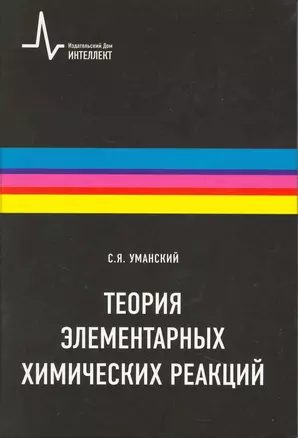 Теория элементарных химических реакций: научное издание — 2218595 — 1