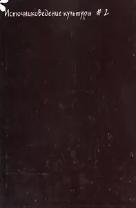Источниковедение культуры. Альманах. Выпуск 2