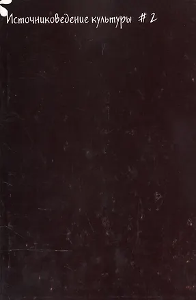 Книга Источниковедение культуры. Альманах. Выпуск 2 ()