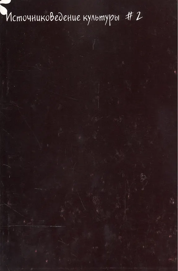 Книга Источниковедение культуры. Альманах. Выпуск 2 () — 1