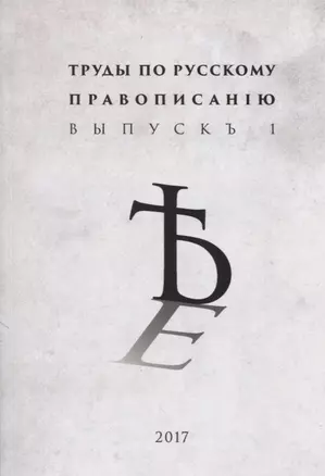 Труды по русскому правописанiю Выпускъ 1 (м) — 2638953 — 1